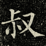 叔