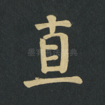 直