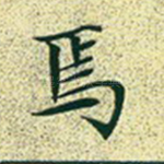 焉