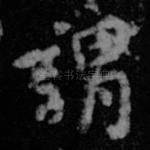 谓
