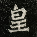 皇