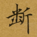 断