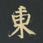 东