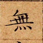 无