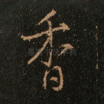 香