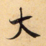 大