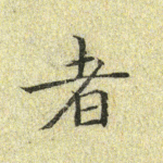 者