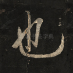 也