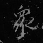 众