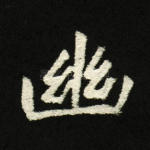 幽