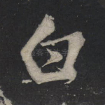 白