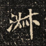 淑
