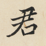 君