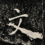 文