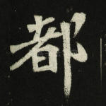 都