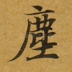 尘