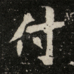 付