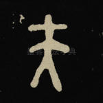 夫