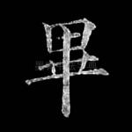 毕