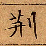 荆