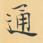 通