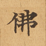 佛