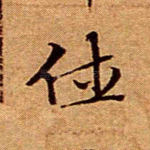 休