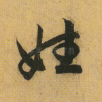 姓