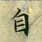 自