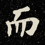 而