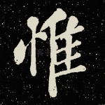 惟