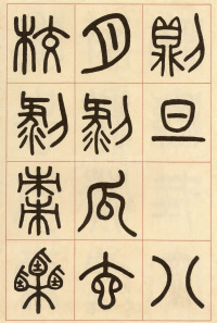 夏小正墨迹 - 第29页
