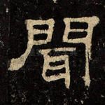 闻