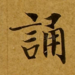 诵