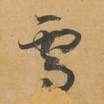 雪