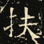 扶