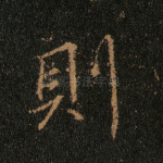 则