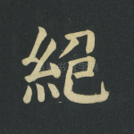绝