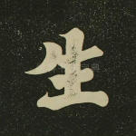 生