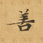 善