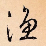 渔