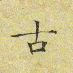 古