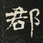 郡