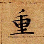 重