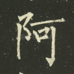 阿