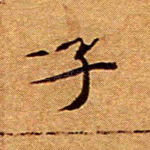 子