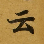 云