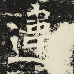 违
