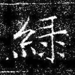 绿