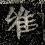 唯